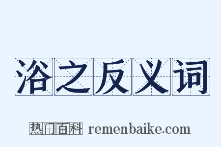 浴之反义词是什么意思的图片
